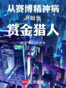 從賽博精神病開始當賞金獵人