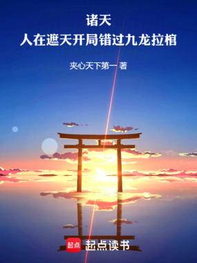 诸天:人在遮天开局错过九龙拉棺在线阅读