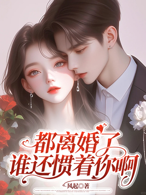 都离婚了,谁还惯着你啊在线阅读