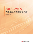 构建“三全育人”大思政格局的理论与实践在线阅读