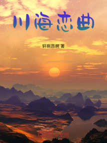 川海戀曲