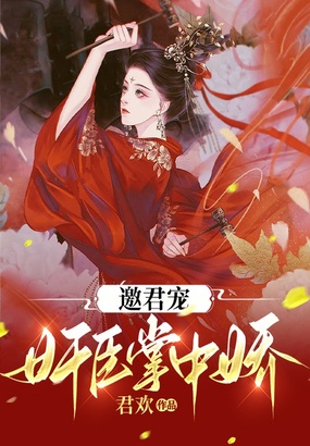 邀君宠：奸臣掌中娇在线阅读