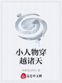 小人物穿越諸天
