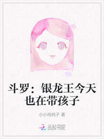 斗羅:銀龍王今天也在帶孩子