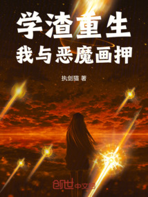 學(xué)渣重生,我與惡魔畫押