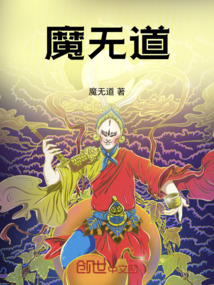 魔無道