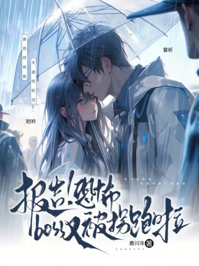 报告!恐怖boss又被拐跑啦在线阅读