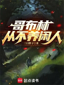 哥布林從不養(yǎng)閑人