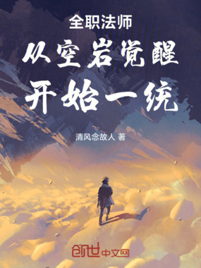 全职法师：从空岩觉醒开始一统在线阅读