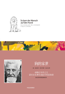 洛倫茨科普經典系列：狗的家世