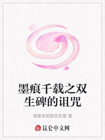 墨痕千載之雙生碑的詛咒