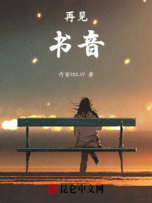 再見，書音
