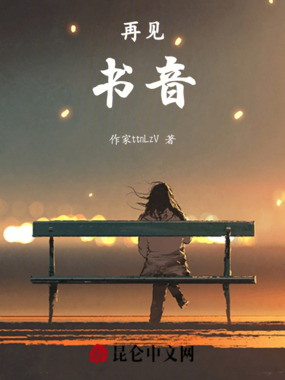 再见，书音在线阅读
