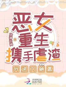 惡女重生攜手虐渣，我遞刀躺贏