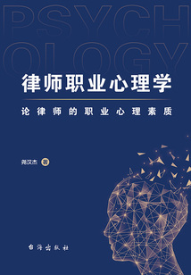 律师职业心理学