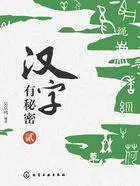 汉字有秘密(贰)在线阅读