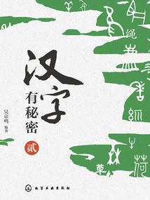 漢字有秘密（貳）