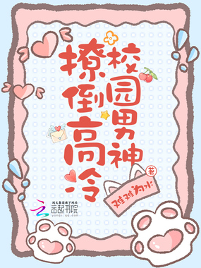 撩倒高冷校园男神在线阅读