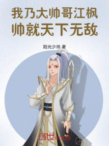 我乃大帥哥江楓，帥就天下無敵