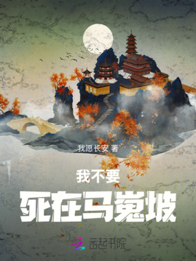 我不要死在马嵬坡在线阅读