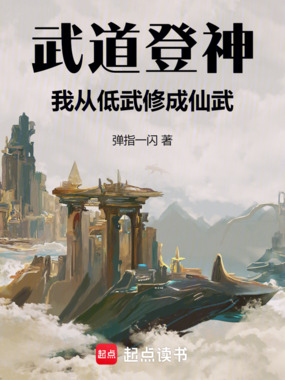 武道登神,我从低武修成仙武在线阅读