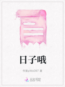 日子哦