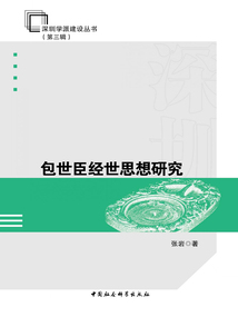 包世臣經(jīng)世思想研究