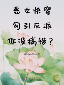 惡女快穿：勾引反派，你沒(méi)搞錯(cuò)？