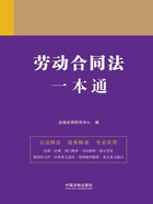 法律一本通:劳动合同法一本通在线阅读