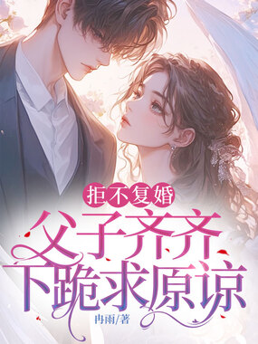 拒不复婚,父子齐齐下跪求原谅在线阅读