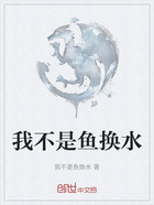 我不是鱼换水在线阅读