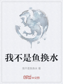 我不是魚換水