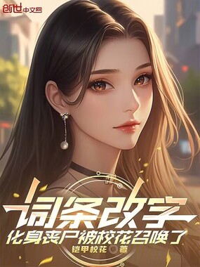 词条改字，化身丧尸被校花召唤了在线阅读