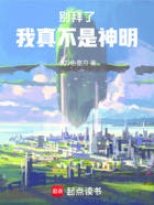 别拜了!我真不是神明!在线阅读