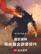 高武通神,我能融合武道碎片在线阅读