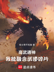 高武通神,我能融合武道碎片