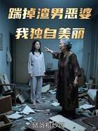 踹掉渣男恶婆,我独自美丽在线阅读
