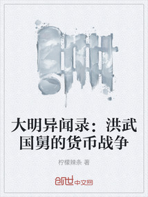大明異聞錄：洪武國舅的貨幣戰爭