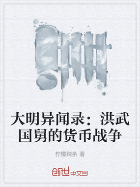 大明异闻录：洪武国舅的货币战争在线阅读