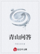 青山问答在线阅读