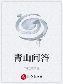 青山問答