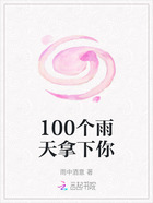 100个雨天拿下你在线阅读
