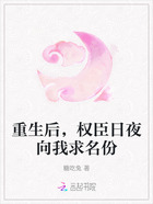 重生后,权臣日夜向我求名份在线阅读