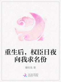 重生后，權臣日夜向我求名份