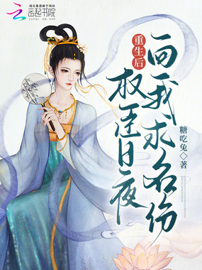 重生后,权臣日夜向我求名份在线阅读