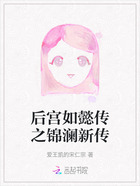 后宫如懿传之锦澜新传在线阅读