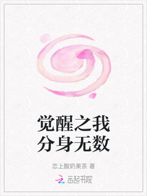 覺醒之我分身無數(shù)