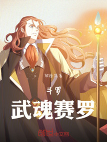 斗羅：武魂賽羅