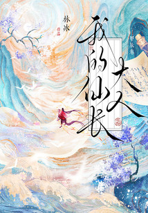 我的仙長大人