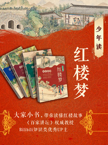 少年讀紅樓夢(全四冊)